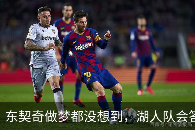 东契奇做梦都没想到，湖人队会答应詹姆斯这两个条件