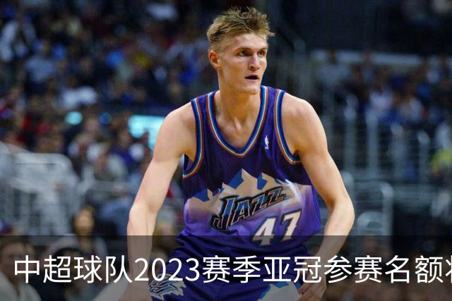 中超球队2023赛季亚冠参赛名额将减至“2+2”