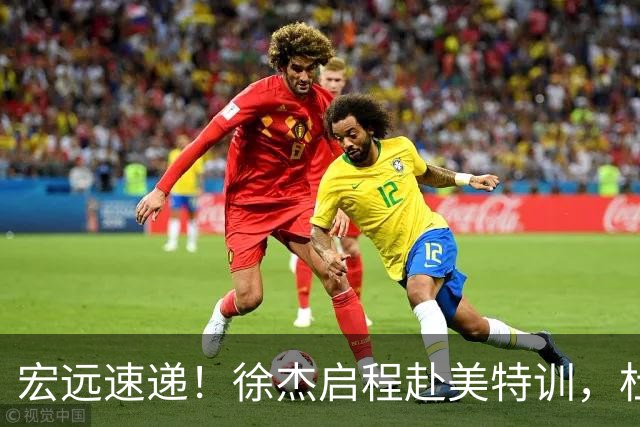 宏远速递！徐杰启程赴美特训，杜锋深夜发声，萨林杰重返韩国联赛