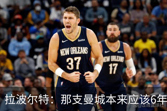 拉波尔特：那支曼城本来应该6年5夺欧冠，每次都因为细节失利了