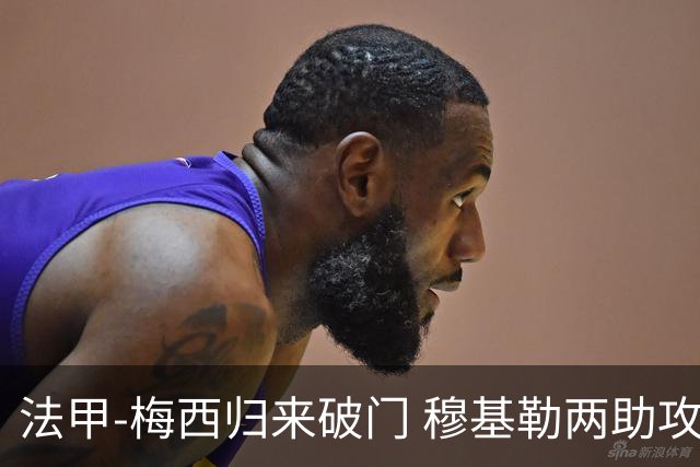 法甲-梅西归来破门 穆基勒两助攻 巴黎2-0领跑