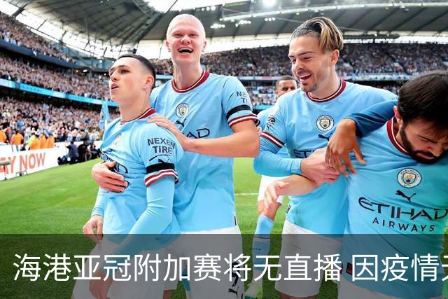 海港亚冠附加赛将无直播 因疫情无法派人录制