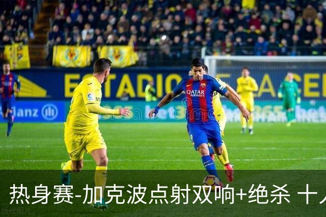 热身赛-加克波点射双响+绝杀 十人荷兰2-1乌兹别克斯坦