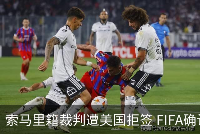 索马里籍裁判遭美国拒签 FIFA确认其无法参加世界杯