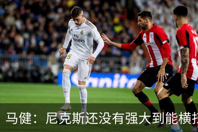 马健：尼克斯还没有强大到能横扫马刺 后者绝对有赢得G3的天赋