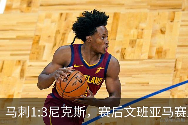 马刺1:3尼克斯，赛后文班亚马赛后说输球原因，句句扎心！