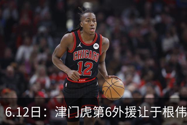 6.12日：津门虎第6外援让于根伟两难，七个月没踢球，格劳表忠心，降级难留国脚
